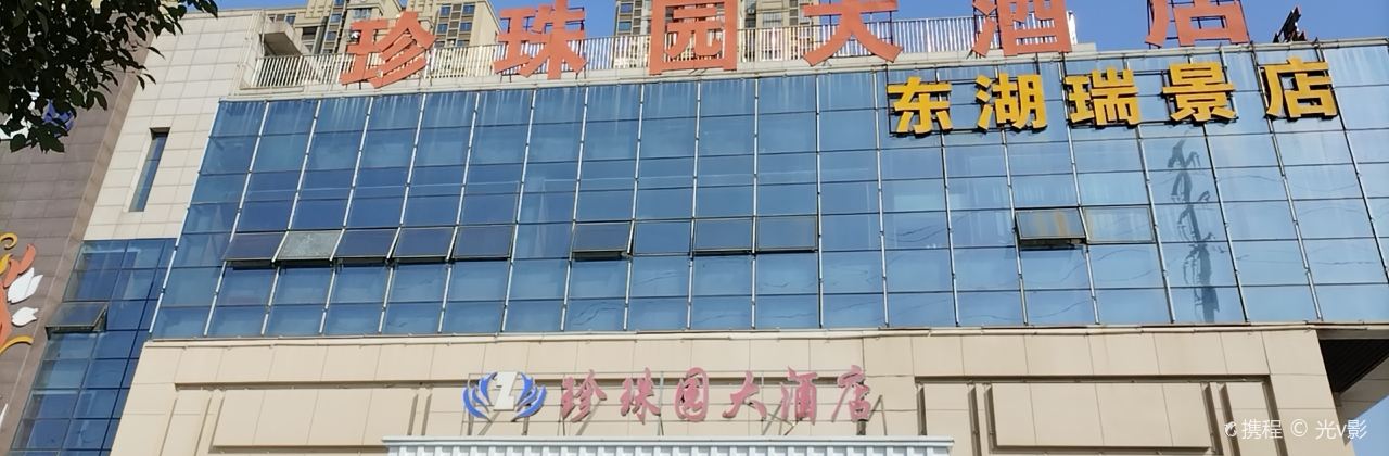 珍珠園大酒店(東湖瑞景店)