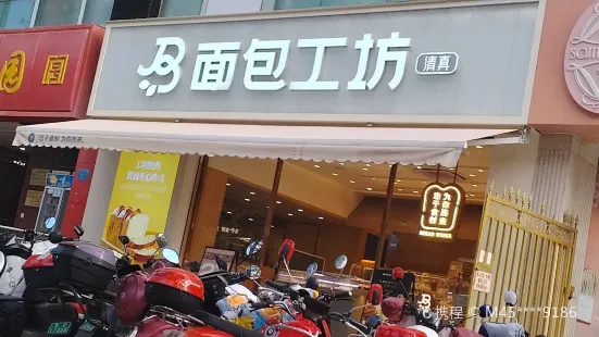 面包工坊(东来店)