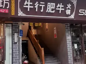 牛行肥牛（弋陽店）