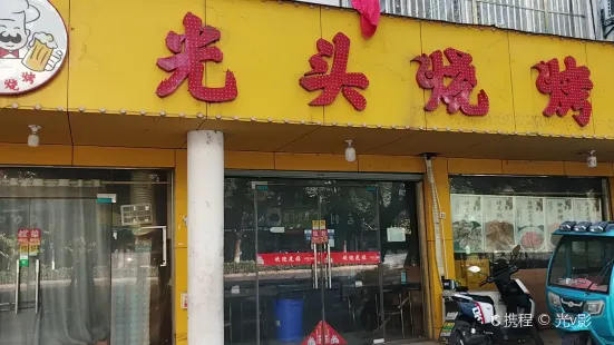 光頭燒烤(當塗店)