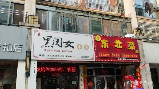 黑閨女大餡水餃(蓬萊路店)