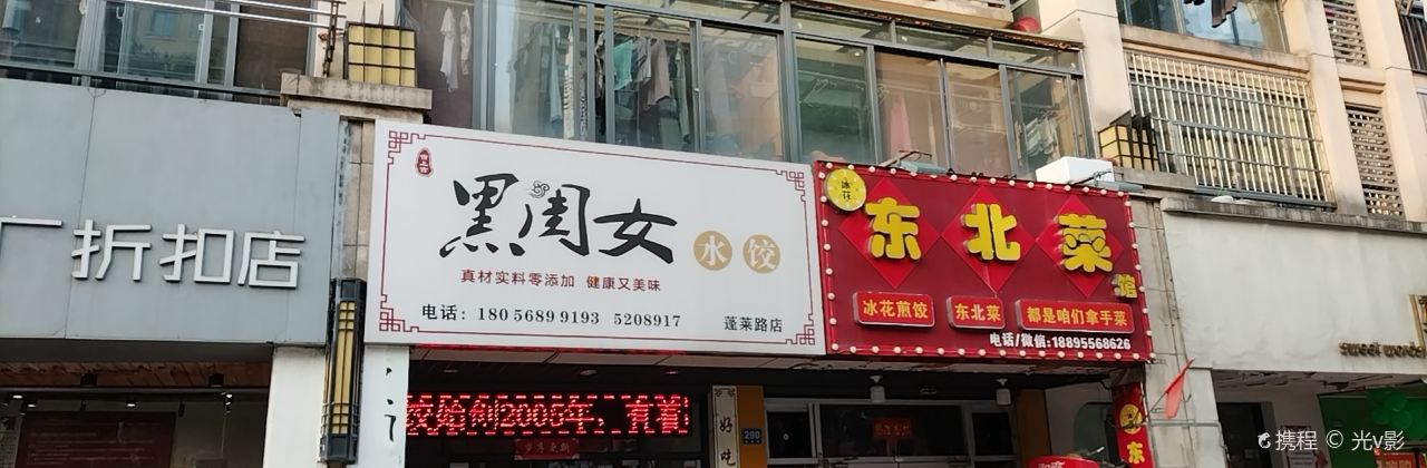 黑閨女大餡水餃(蓬萊路店)