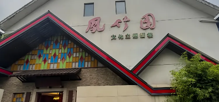 凤竹园(修水店)