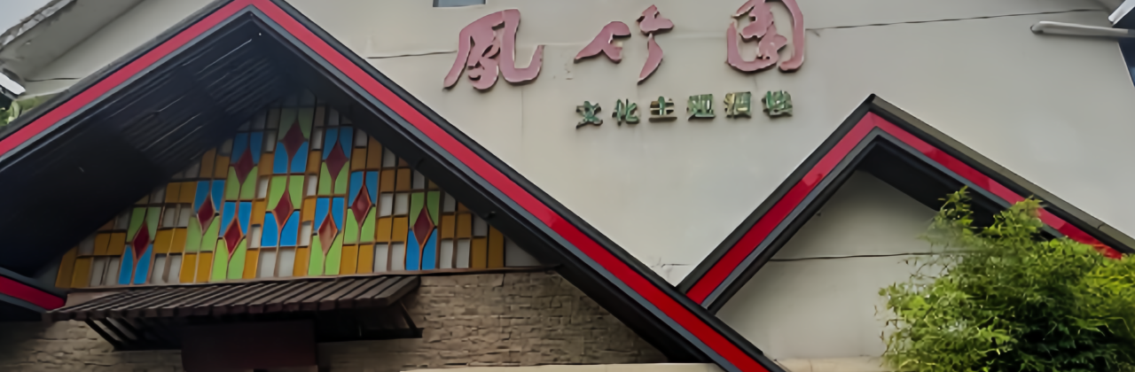 凤竹园(修水店)