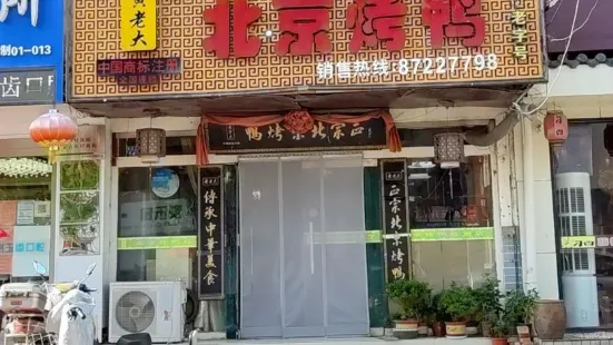 黄老大北京烤鸭(寺门首路店)