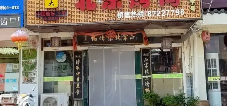 黄老大北京烤鸭(寺门首路店)
