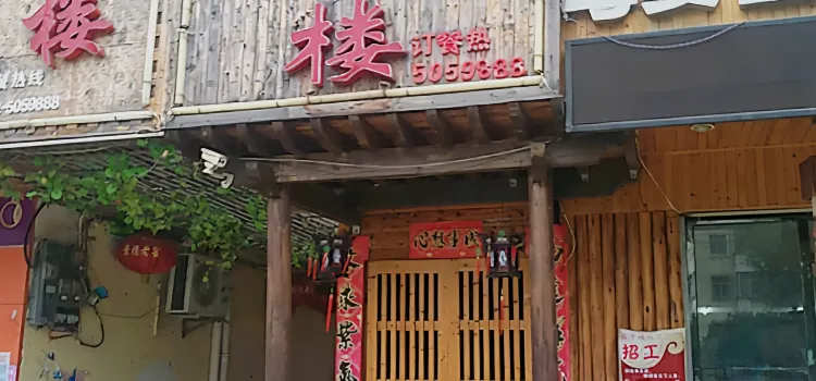 Louzhonglou Restaurant