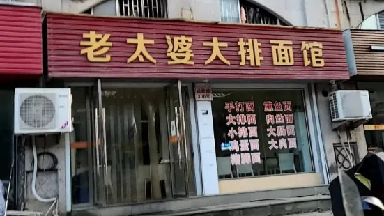 老太婆大排面