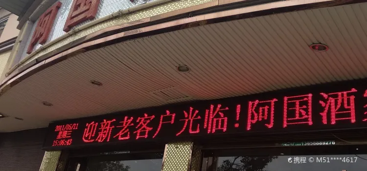 阿国酒家(万全店)