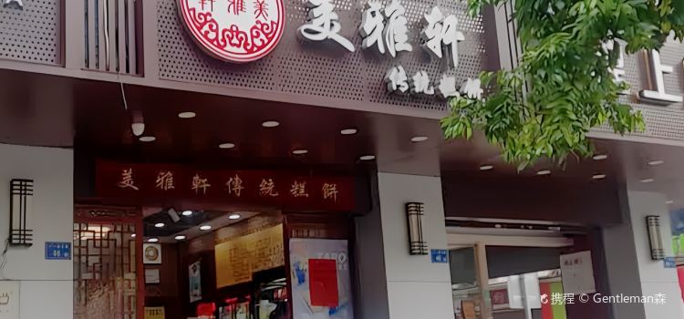 美雅轩传统糕饼(城东店)