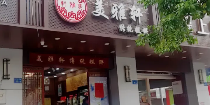 美雅軒傳統糕餅