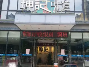 坤记味道(范蠡路店)