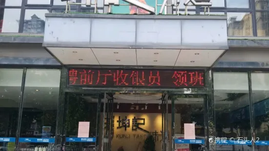 坤记味道形象店(范蠡路店)