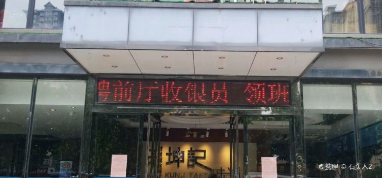 坤记味道(范蠡路店)
