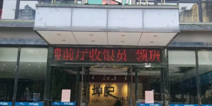 坤記味道（范蠡路店）