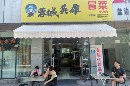 蓉城英雄冒菜（鹽邊店）