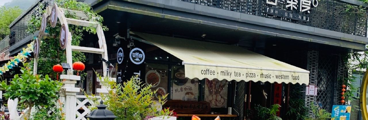 甘茶度(祥源小镇店)