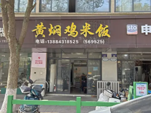 黄焖鸡米饭(蓬莱路店)