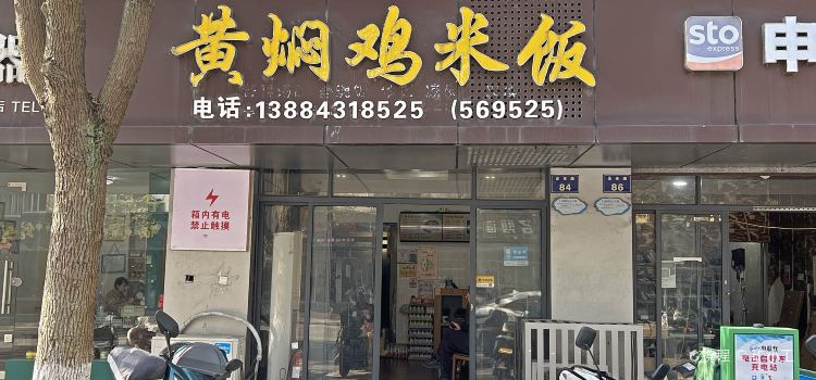 黄焖鸡米饭(蓬莱路店)