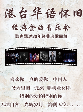 【西安】港台華語經典金曲演唱會 | 西安
