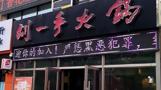 重慶劉一手火鍋(齊大店)