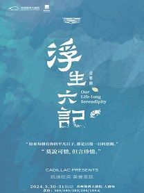 【 su zhou 】 yin yue ju 《 fu sheng liu ji 》 | Suzhou Poly Grand Theatre