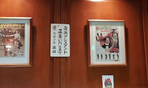 奇術の店 スタンドバー西岡