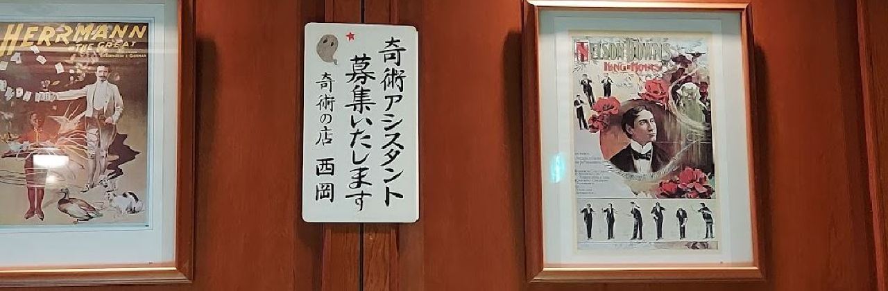 奇術の店 スタンドバー西岡