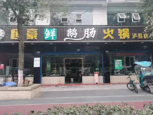 恒豪鲜鹅肠火锅(泸县店)