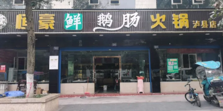 恒豪精品自助火鍋