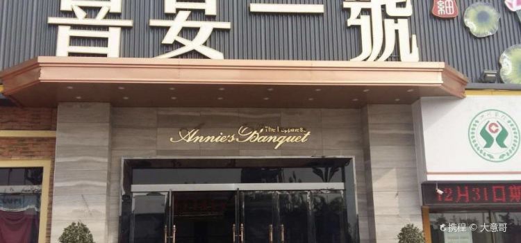 阿细喜宴一号