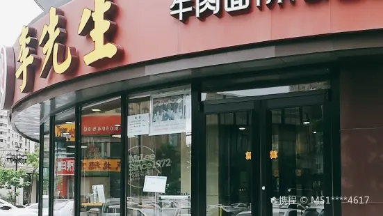 李先生牛肉面大王(中央公馆店)