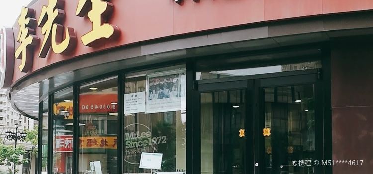 李先生牛肉面大王(中央公馆店)