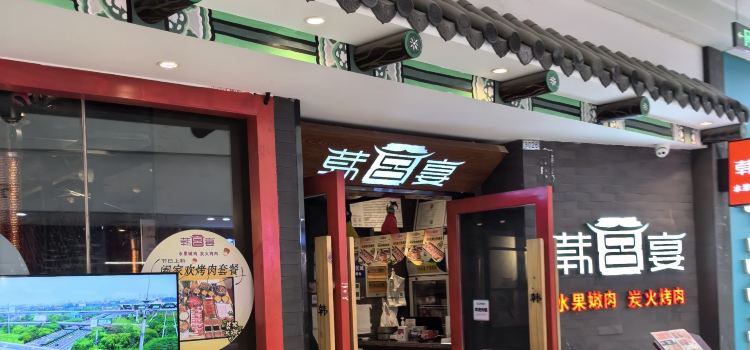 韩宫宴炭火烤肉(平阳万达店)