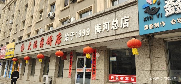 大福薄饼(站前店)