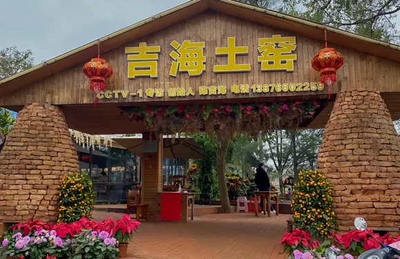 吉海土窯野外第一家