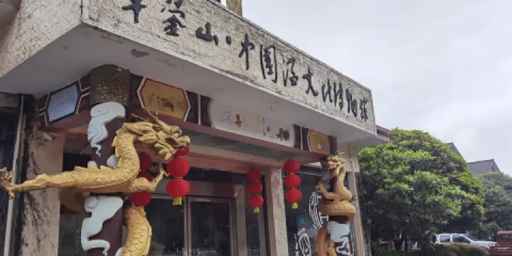 華鎣山•中國酒文化博物館