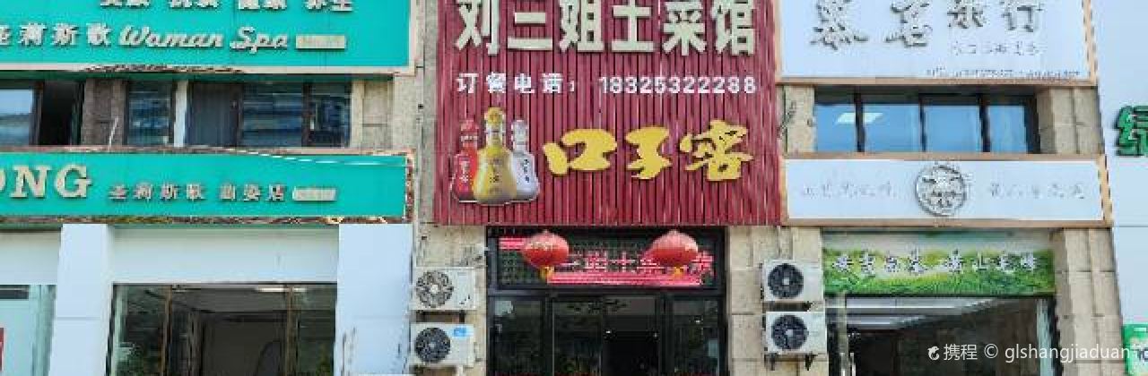刘三姐土菜馆