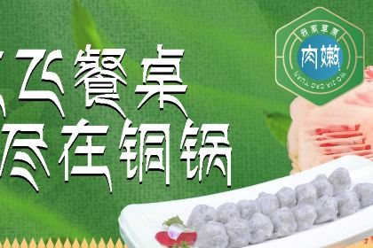 我家草原铜锅涮肉