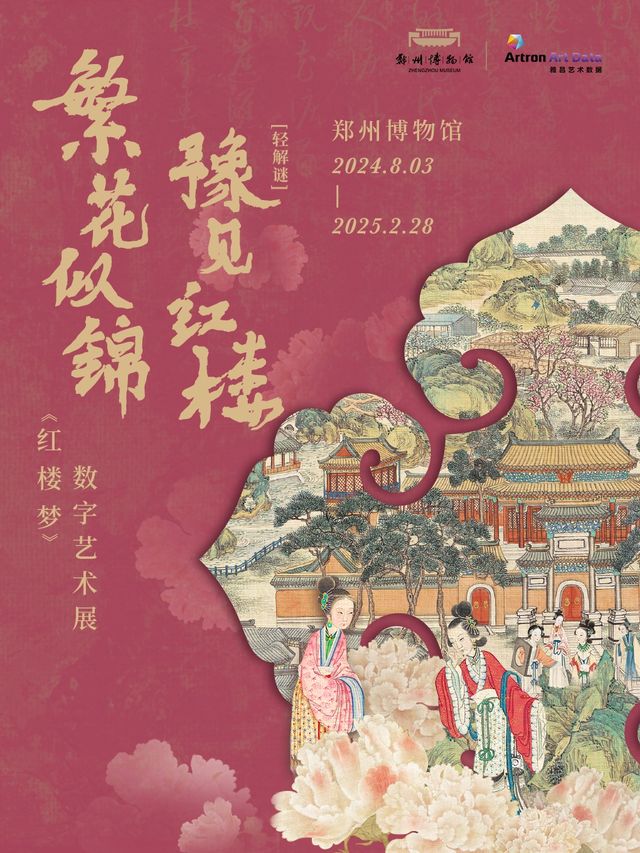 繁花似錦《豫見紅樓》數字藝術展 | 鄭州博物館