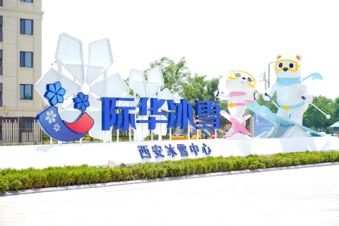 際華冰雪西安冰雪中心