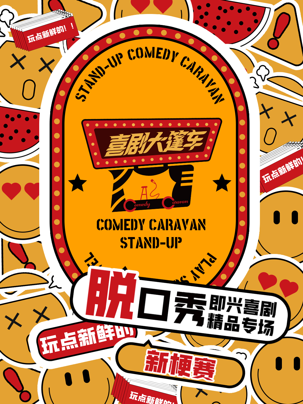 昆明 · 喜劇大篷車｜脱口秀爆笑演出 | 新迎新城