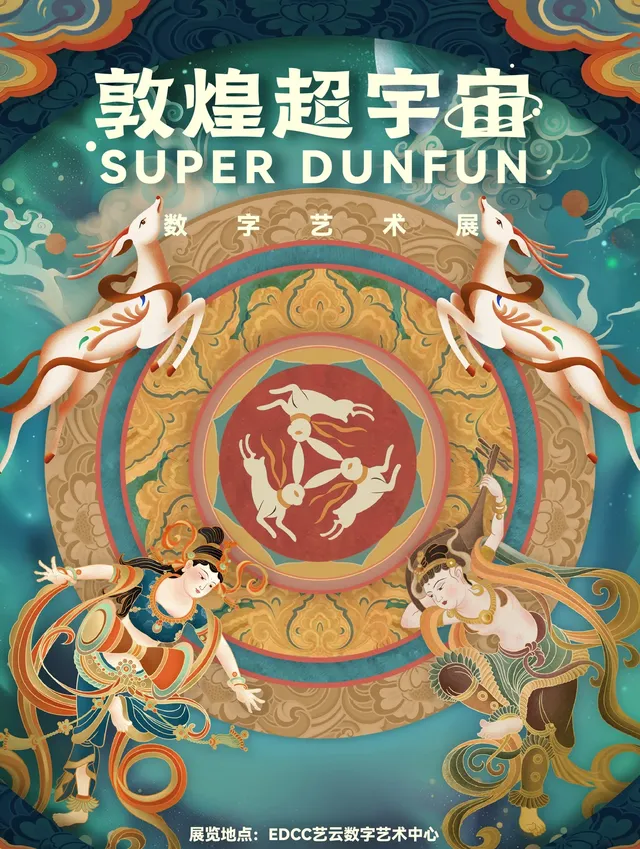 《敦煌超宇宙》數字藝術展 | 艺云数字艺术中心(王府井)