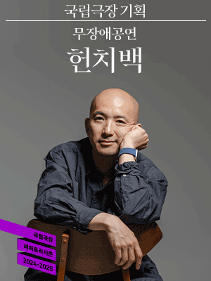 Hunchback | National Theater of Korea, Seoul