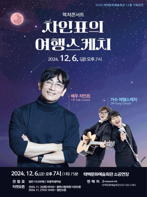 【Taebaek-si】차인표 Concert | Tebak Munhwa Yesulhoekwan Degongyonjang