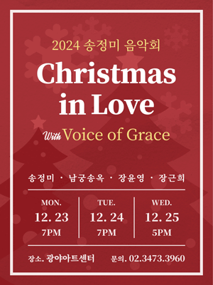 2024 송정미 음악회 Christmas in Love | Seoul