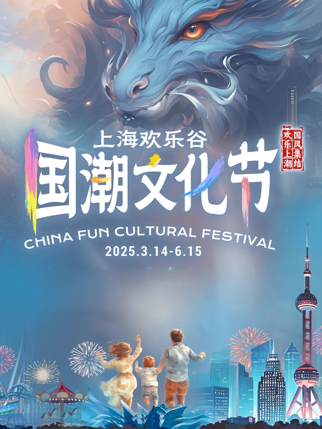 上海歡樂谷國潮文化節 | 上海歡樂谷