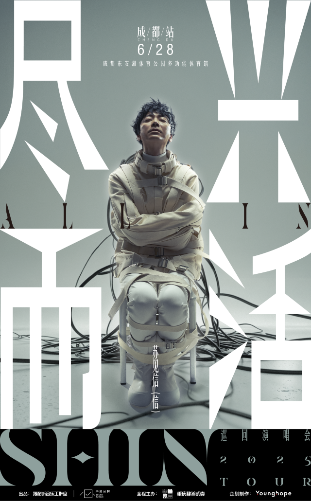 成都 · 2025蘇見信「盡興而活」巡迴演唱會-成都站 | 成都東安湖體育公園多功能館