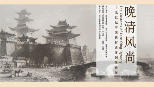 《 wan qing feng shang 》 shi jiu shi ji zhong guo ti cai hua zhan | Lianyungang Museum