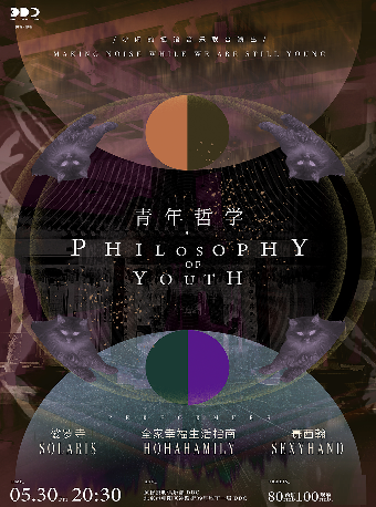 北京 · 「青年哲學 Philosophy of Youth」娑羅寺 / 全家幸福生活指南 / 賽西翰 | 黃昏黎明DDC
